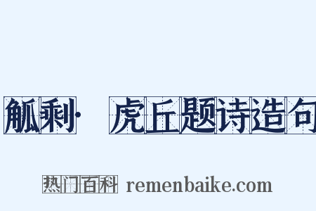 觚剩·虎丘题诗造句是什么意思的图片